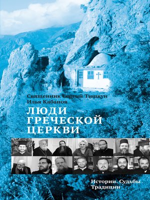 cover image of Люди Греческой Церкви. Истории. Судьбы. Традиции
